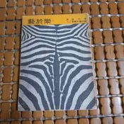 不二書店  樂於藝  劉其偉 歐亞 民國58年 (卯1)