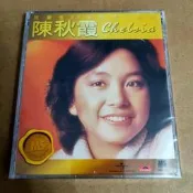現貨 5845002 環球 陳秋霞 寶麗金88音色系列 全新正版CD