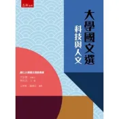 (店+)【五南】大學國文選：科技與人文(輔仁大學國文選編輯委員會；王欣慧)(2版)(1XKB)