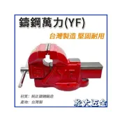 (店+)YF鑄鋼虎鉗 桌上型虎鉗 鑄鋼虎鉗 鑄鋼萬力 老虎鉗 (4吋~8吋)台灣製