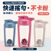 快速搖勻不卡粉!【圓弧杯底 附攪拌球】乳清搖搖杯 蛋白粉搖搖杯 健身搖搖杯 高蛋白杯 乳清杯 手搖杯 運動水壺 550m
