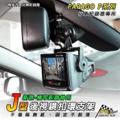 PAPAGO P系列後視鏡扣環支撐架 P0 P1 P1X P1W P2 P2 P3 PRO 後照視鏡支架 J14 破盤王
