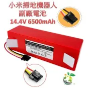 台中店家 現貨 小米掃地機器人 副廠電池 一代二代石頭 1S 1C 6500mAh
