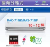 高雄【樂活家電館】645標準按裝【日立尊榮型10-12坪7.1Kw冷暖變頻分離式RAC-71NK/RAS-71NF】