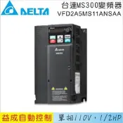 〈益成自動〉DELTA 台達單相110V 1/2HP變頻器VFD2A5MS11ANSAA