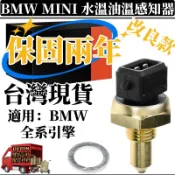 BMW 水溫開關 適用 N42 F01 F07 E46 E39 E60 E90冷卻液機油溫度感知器13621433076