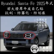 2025 SANTA FE 山土匪大燈貼膜 大燈保護 大燈貼紙 山土匪大燈包膜 山土匪大燈保護貼 山土匪貼膜 大燈犀牛皮