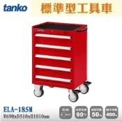 【天鋼】標準型工具車 ELA-185M 五抽屜 效率車 工具推車 活動工具車 工作桌配件 汽修 五金櫃 零件櫃 收納車