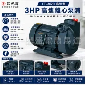 莒光牌 FT-3020 3HP 2英吋 單相/三相 自吸式離心泵浦 陸上型高速抽水機 最大揚程40M 最大水量360L/