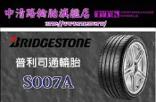 【中清輪胎店】普利司通 S007A 245/40-18 提供高速穩定性，非凡操控體驗，同時兼具耐用表現，為頂級性能車首選