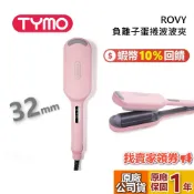 TYMO ROVY 負離子蛋捲波波夾 32mm 蛋捲頭神器 M型加深弧面 32mm水波紋 蛋捲夾