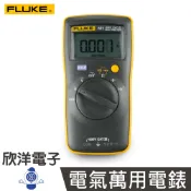 ※ 欣洋電子 ※ Fluke-101 電氣萬用電錶/數位電錶