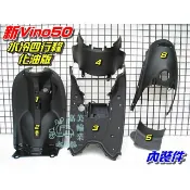 【水車殼】山葉 新VINO50 水冷 四行程 化油版 內裝件 黑色 6項$1400元 新VINO 化油 5ST 副廠件