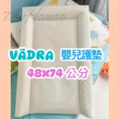IKEA 現貨當天出 VADRA VÄDRA 嬰兒護墊 74X48公分 嬰兒床墊 尿布檯 尿布更換 寶寶護理台