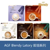 森吉小舖 日本 AGF Blendy Latory 即溶咖啡 咖啡拿鐵 焦糖瑪奇朵 卡布奇諾 奶茶 大盒包裝