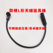 福斯 audi 福特 bmw ford 大眾 vw 等歐規天線L型延長線轉接頭 主機 音響 廣播