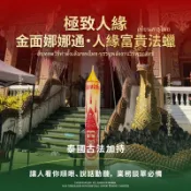 五眼四耳 SiHuHa 食炭吐金 橫財 偏財 賭運 招財蠟燭 經文蠟燭 泰國聖物 代燒 許願