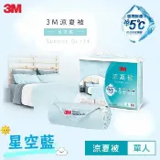 Safetylite 3M 瞬間涼感降5度C 涼夏被 星空藍(5X6) 標準單人 可水洗 棉被 保暖 透氣 抑制塵螨 熱銷 寢具