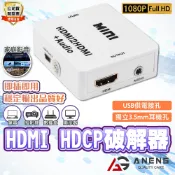 蝦皮隔日配 HDMI音頻分離器 HDMI轉3.5音訊輸出 台灣晶片 HDCP 破解器 解碼器 適用 電視 電腦 投影機