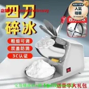 【可開統編】【五星好評】刨冰機家用打冰沙奶茶店綿綿冰機雪花擺攤破冰機小型碎冰機商用
