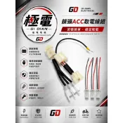 【極電 GI DIAN】CUXI 100 / 115｜ACC 取電線組｜鎖頭取電｜強化線組｜保險絲｜行車紀錄器｜USB