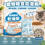 寵物糧食防潮劑 飼料乾燥劑 矽膠乾燥劑 食品乾燥劑 乾燥包 防潮包 吸濕防潮 防霉除溼