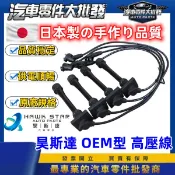 日產 馬區 馬曲 MARCH 341 新好男人 高壓矽導線 高壓線 分電盤高壓線 日本線