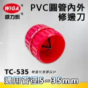 WIGA 威力鋼 TC-535 PVC圓管內外修邊刀(5mm~35mm)[輕量化塑膠設計]( 毛邊刮刀 修邊器 毛邊刀 木工修邊刀 去毛邊 修刮刀 倒角器 倒角工具)