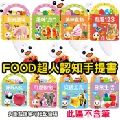 ⭐田畝文創⭐風車圖書 FOOD超人認知手提書 *可搭配多重點讀筆*歡樂農場/趣味ㄅㄆㄇ/美味食物/有趣123/好玩ABC
