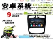 音仕達汽車音響🔹賓士 C-CLASS W203 00-04年 9吋安卓機 四核心 八核心 WIFI 鏡像顯示 ADF