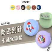 童趣造型 卡通 別針款 AirTag 1/2代 矽膠保護套 防水 胸針 無毒安全矽膠材質 追蹤器別針軟殼 防丟 兒童適用