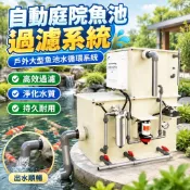 【自動過濾循環】魚池過濾系統 戶外魚池過濾器 庭院魚池水循環 室外大型魚池 魚池過濾 戶外魚缸 太陽能水泵水循環