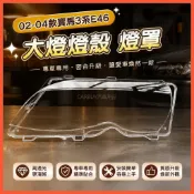 臺灣出貨🚚BMW 02-04款寶馬3系E46大燈罩 燈殼 老e46 318I 320I 325I面罩大燈面