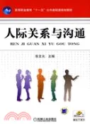 【三民網路書店】人際關係與溝通（簡體書） 作者：張文光