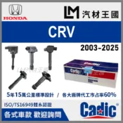 【LM汽材王國】考耳 CRV 2001-2025年 考爾 高壓線圈 點火線圈 HONDA 本田 CADIC