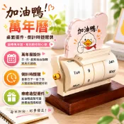 🐤加油鴨萬年曆 旋轉倒計時提醒牌 日月星期自由轉動 療癒桌面擺件 文具辦公收納 日常使用好方便 不錯過重要日子✨