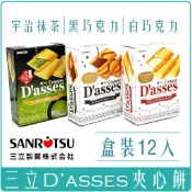 Chara微百貨 《 Chara 微百貨 》日本 三立 Dasses 薄燒夾心餅乾 黑 白 巧克力 宇治 抹茶 焦糖 草莓 90g 12入