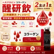尚禾藥局 【限時買2送1】醒妍飲 10瓶/盒｜濃縮補精｜血紅素鐵＋膠原蛋白＋玻尿酸＋紅景天＋刺五加＋卡姆果