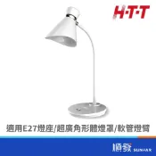 H．T．T 新幹線 HTT-932 LED護眼燈泡檯燈(內附燈泡*1)-使用E27 LED燈泡