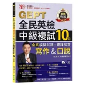 (店+)【常春藤】準！GEPT全民英檢中級複試10回全真模擬試題+翻譯解答 寫作&口說