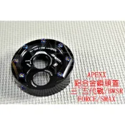 APEXX | 造型鎖頭蓋 鎖頭蓋 鎖頭外蓋 新勁戰 三代戰 四代戰 五代戰 SMAX FORCE BWS GTR 黑色