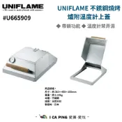 UNIFLAME-不鏽鋼烤爐附溫度計上蓋 #U665909 烤爐溫度計 烤爐上蓋 溫度計 燒烤 BBQ 愛露愛玩