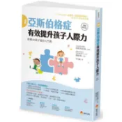 全新 / 圖解亞斯伯格症 有效提升孩子人際力【暢銷修訂版】 / 新手父母 / 定價:360