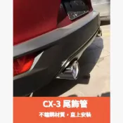 ~歐力斯~馬自達 MAZDA 16-23年 CX-3 CX3 尾飾管 排氣管 裝飾尾管 亮銀款 鈦藍款 黑鈦款