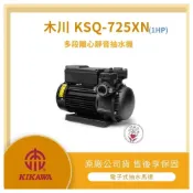 (店+)LMA-木川 KSQ725X  ★林口新創★「附發票」★ 1HP 靜音式 抽水機 不生鏽水機 KQ725NX(抽水)