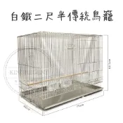 【金瑞成鳥園】白鐵二尺半摺疊鳥籠|204白鐵|寵物籠 飼養籠 鳥籠 鐵籠 籠子|小型鳥 中小型鳥 中型鳥 中大型鳥