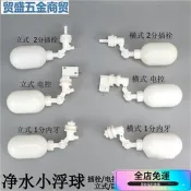 [台灣速達]飲水機浮球閥電控浮球淨水機小浮球開關桶裝水箱自動補水進水閥