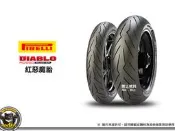 《內湖熊大車業》倍耐力 新惡魔胎 紅惡魔 DIABLO ROSSO 160/60-15