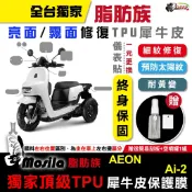 宏佳騰 Ai-2 ai2 abs 脂肪族 保護貼 全部位 TPU 犀牛皮 儀表貼 螢幕貼 鍍客doker