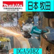 『青山六金』含稅Makita 牧田 DGA508Z 18V 充電式無刷平面砂輪機 5“ 電子變速按壓式開關 DGA508